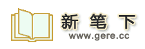 新筆下