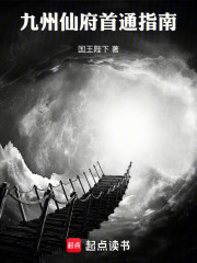 九州仙府首通指南最新章節列表,九州仙府首通指南全文閱讀
