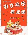 農女有田有點閒